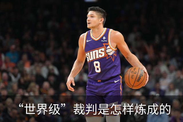 “世界级”裁判是怎样炼成的