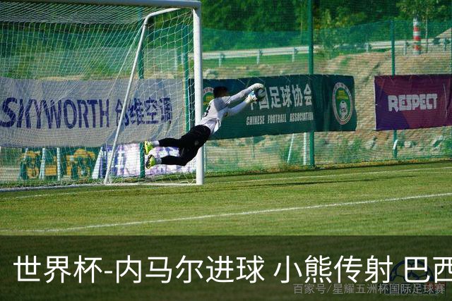 世界杯-内马尔进球 小熊传射 巴西4-1轻取韩国