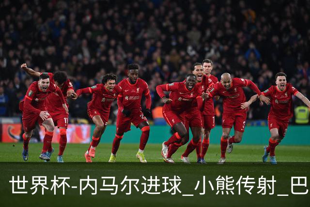世界杯-内马尔进球 小熊传射 巴西4-1轻取韩国