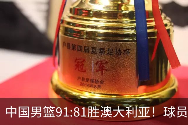 中国男篮91:81胜澳大利亚！球员评分：5人满分，3人优秀，2人拉胯