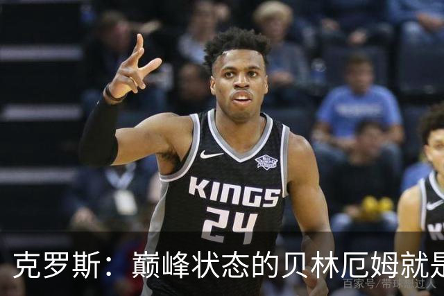 克罗斯：巅峰状态的贝林厄姆就是世界最佳中场，和他踢球很轻松