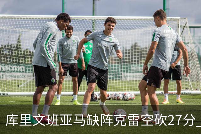 库里文班亚马缺阵克雷空砍27分 勇士不敌马刺