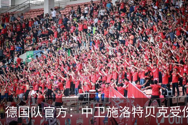 德国队官方：中卫施洛特贝克受伤 提前告别本届世界杯