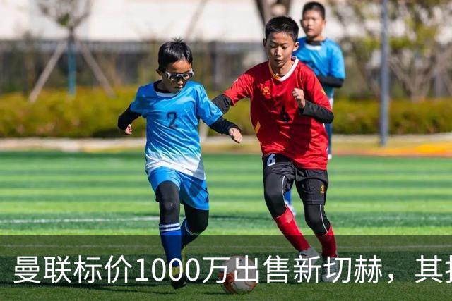 曼联标价1000万出售新切赫，其拒做拉门斯替补！买替代者必须满足一前提
