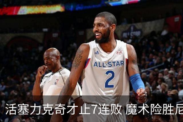 活塞力克奇才止7连败 魔术险胜尼克斯止3连败