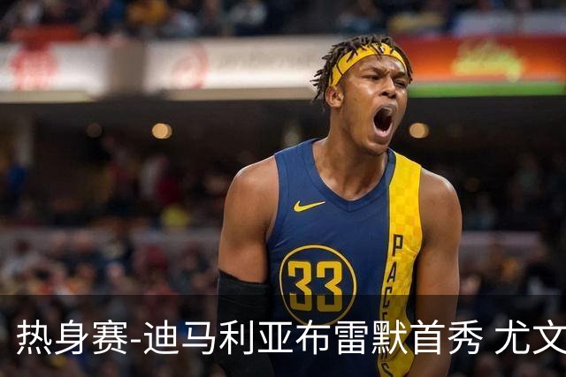 热身赛-迪马利亚布雷默首秀 尤文两小将进球2-0胜