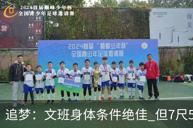 追梦：文班身体条件绝佳 但7尺5身高会限制他希望别重蹈奥登覆辙
