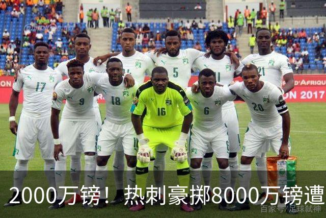 2000万镑！热刺豪掷8000万镑遭拒，曼城虎视眈眈，1亿天价谁能胜出