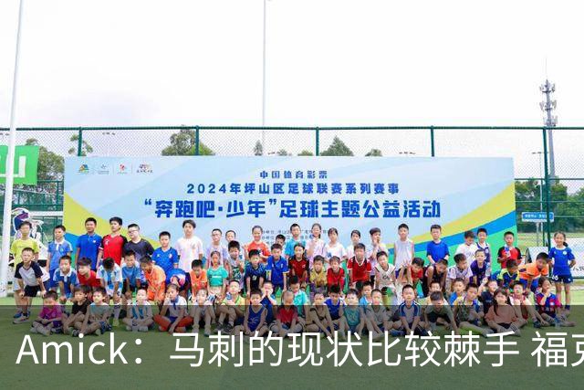 Amick：马刺的现状比较棘手 福克斯还在巅峰不会做替补的准备