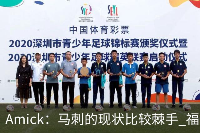 Amick：马刺的现状比较棘手 福克斯还在巅峰不会做替补的准备